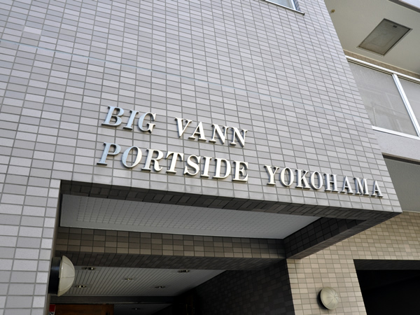 ビッグヴァンポートサイド横浜の外観