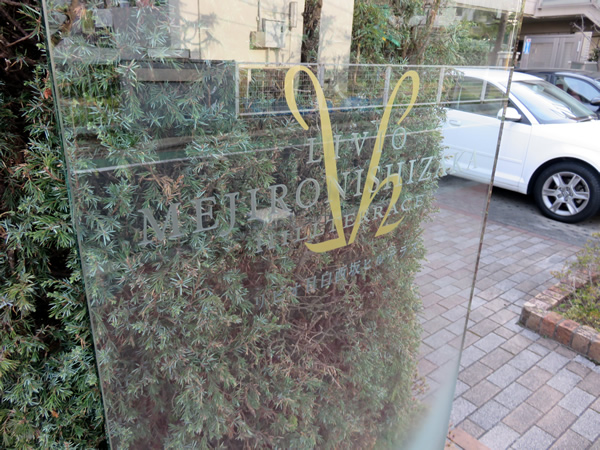 リビオ目白西坂ヒルテラスの外観