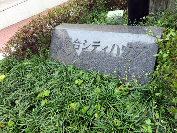 中落合シティハウスの外観