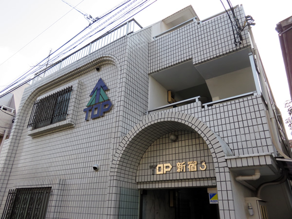 トップ新宿第3の外観