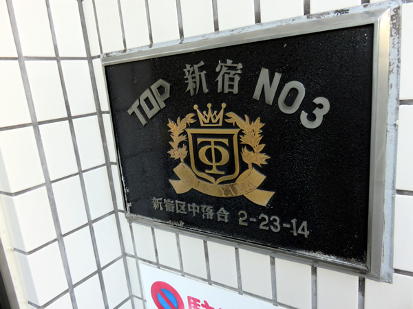 トップ新宿第3の外観