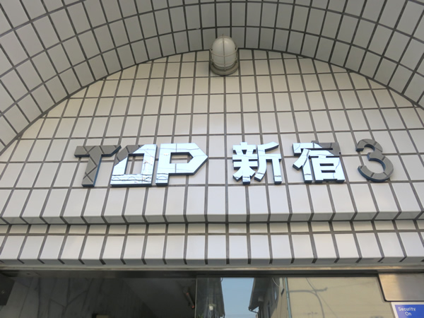トップ新宿第3の外観