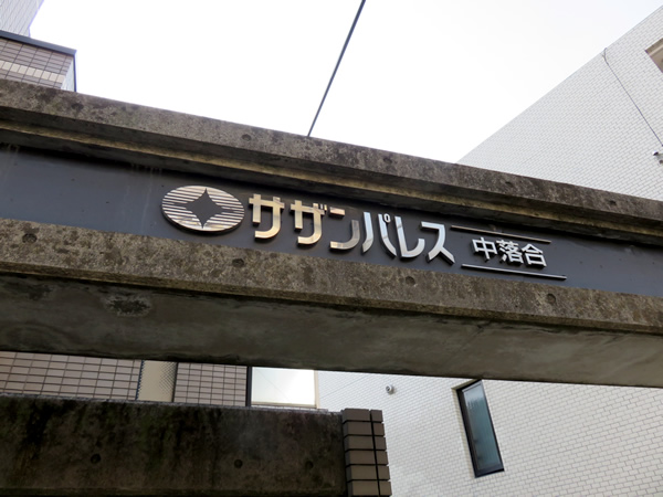 サザンパレス中落合の外観