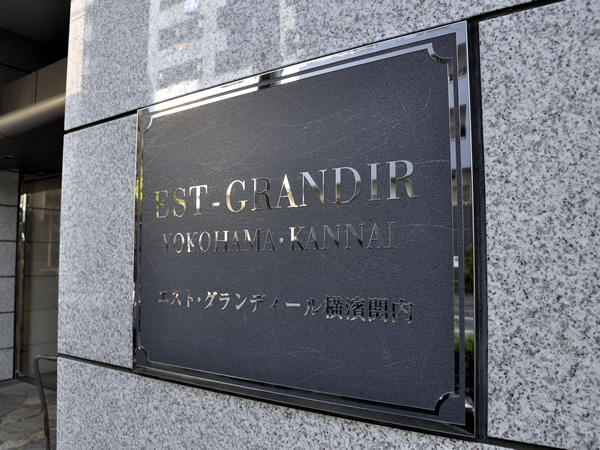 エストグランディール横濱関内の外観