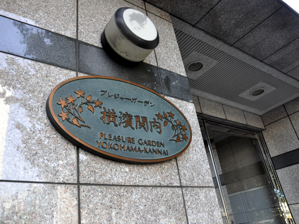 プレジャーガーデン横浜関内の外観