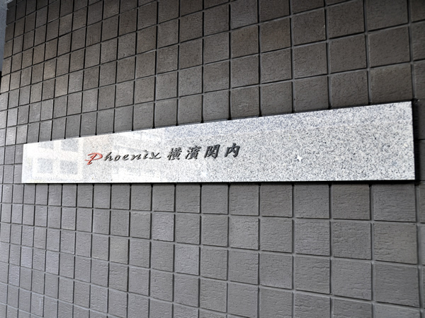 フェニックス横浜関内の外観
