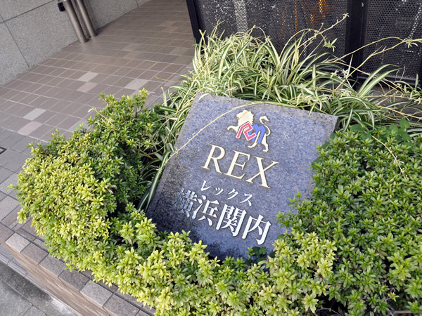レックス横浜関内の外観