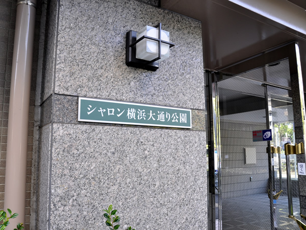 シャロン横浜大通り公園の外観