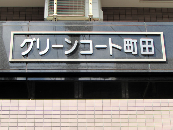 グリーンコート町田の外観