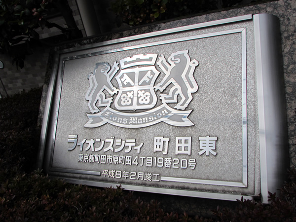 ライオンズシティ町田東の外観