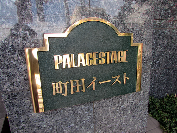 パレステージ町田イーストの外観