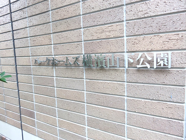 パークホームズ横濱山下公園の外観