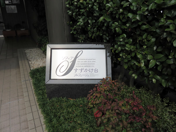 ソフィアすずかけ台ソルフェージュの外観