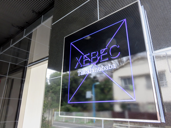 ジーベック高田馬場の外観