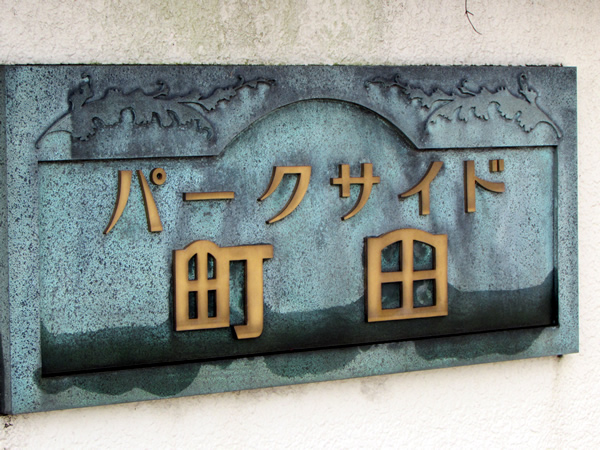 パークサイド町田の外観