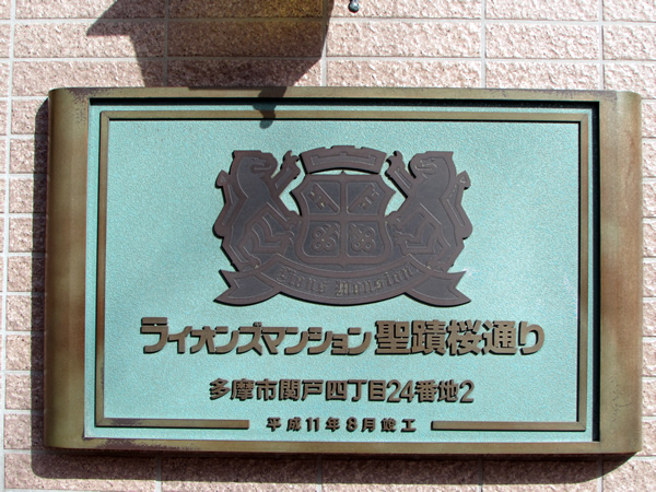 ライオンズマンション聖蹟桜通りの外観