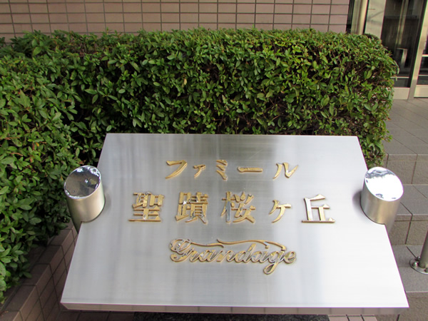 ファミール聖蹟桜ヶ丘グランデージの外観
