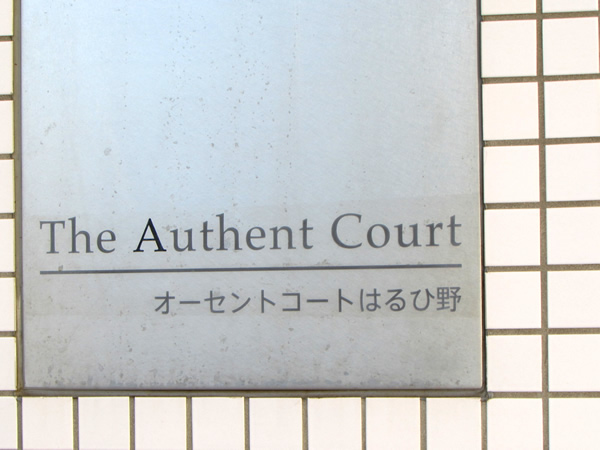 オーセントコートはるひ野２番街の外観