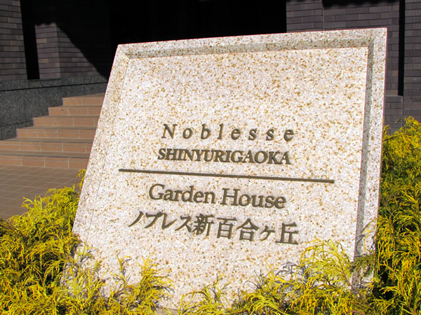 ノブレス新百合ヶ丘南街区の外観