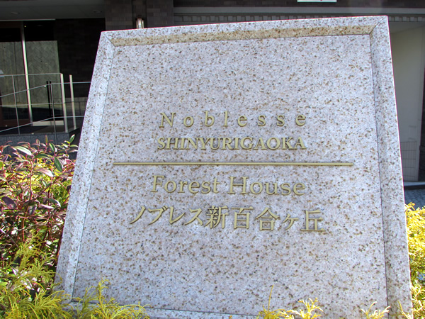 ノブレス新百合ヶ丘フォレストハウスの外観