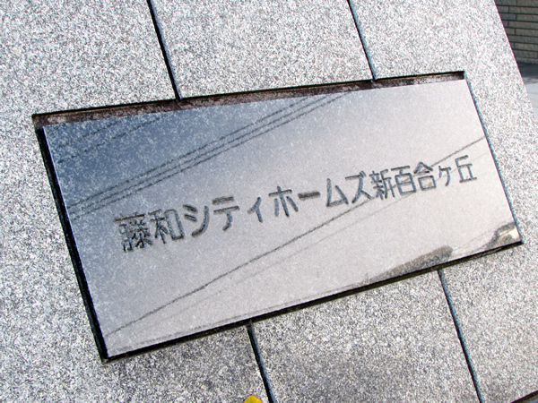 藤和シティホームズ新百合ヶ丘の外観