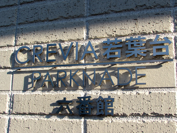 クレヴィア若葉台パークナード六番館の外観