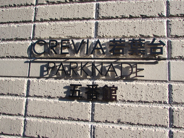 クレヴィア若葉台パークナード五番館の外観