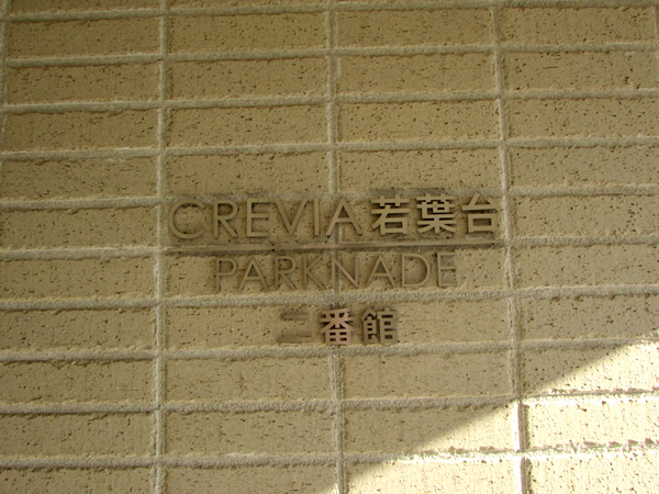 クレヴィア若葉台パークナード二番館の外観