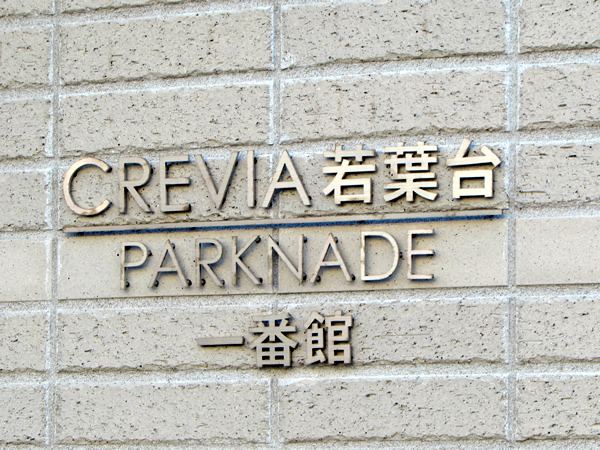 クレヴィア若葉台パークナード一番館の外観