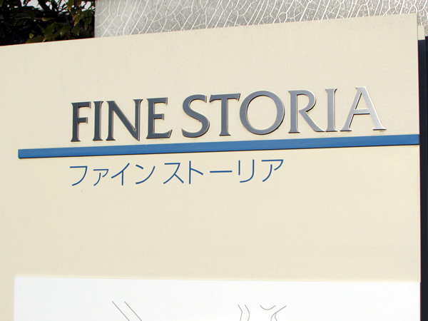 ファインストーリアディライトコート（Ｄ棟）の外観