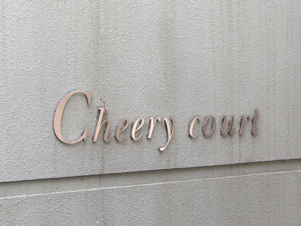 ファインストーリアチェアリーコート（Ｃ棟）の外観