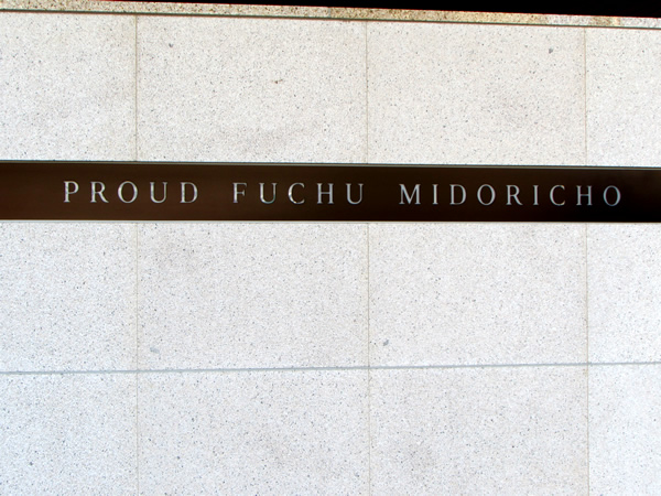 プラウド府中緑町の外観