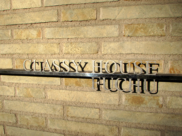 クラッシィハウス府中の外観