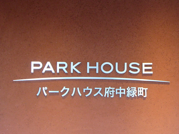 パークハウス府中緑町の外観