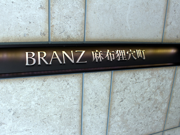 ブランズ麻布狸穴町の外観