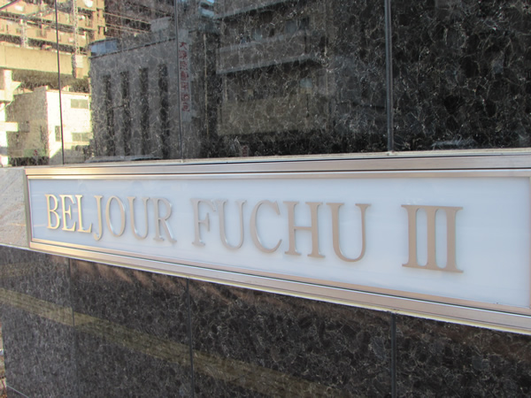 ベルジュール府中3の外観