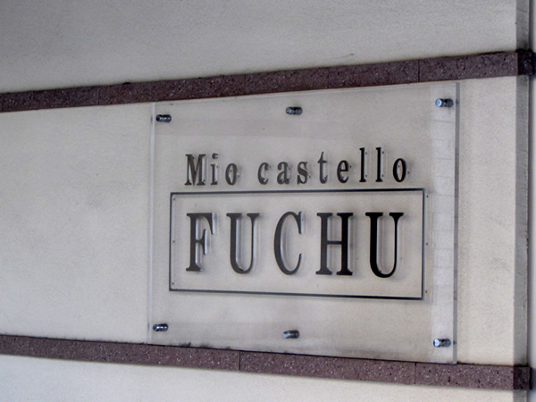 ミオカステーロ府中八幡町の外観