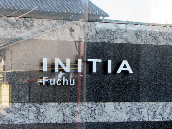 イニシア府中の外観