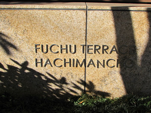 府中テラス八幡町の外観