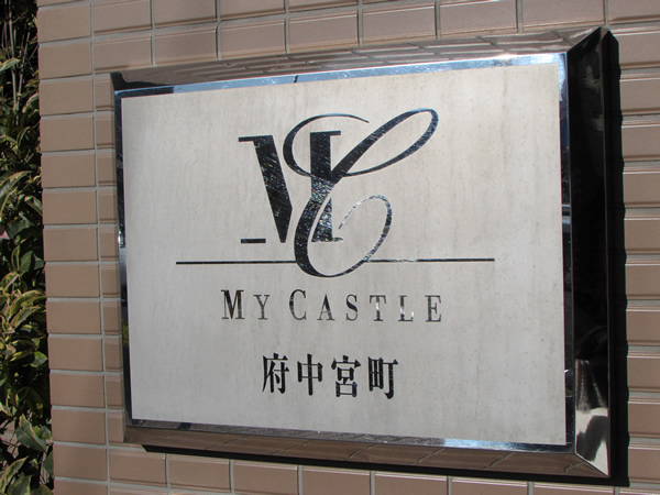 マイキャッスル府中宮町の外観