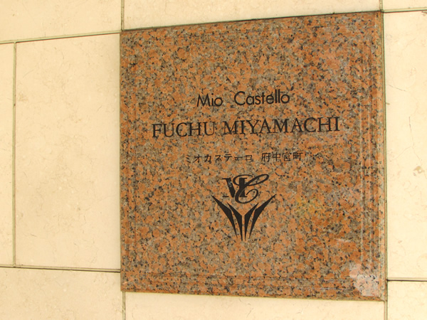 ミオカステーロ府中宮町の外観