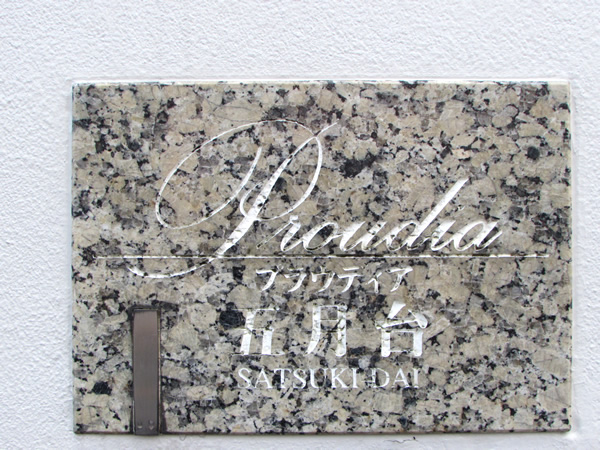 プラウディア五月台の外観