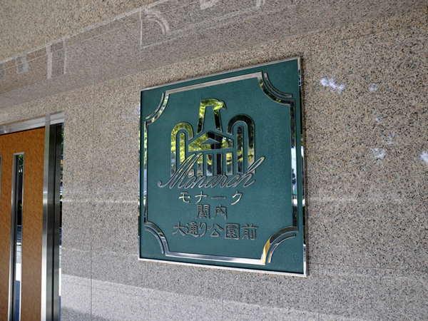 モナーク関内大通り公園前の外観