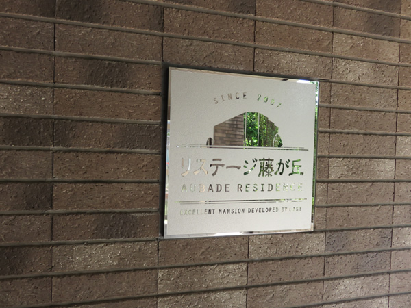 リステージ藤が丘オーバードレジデンスの外観