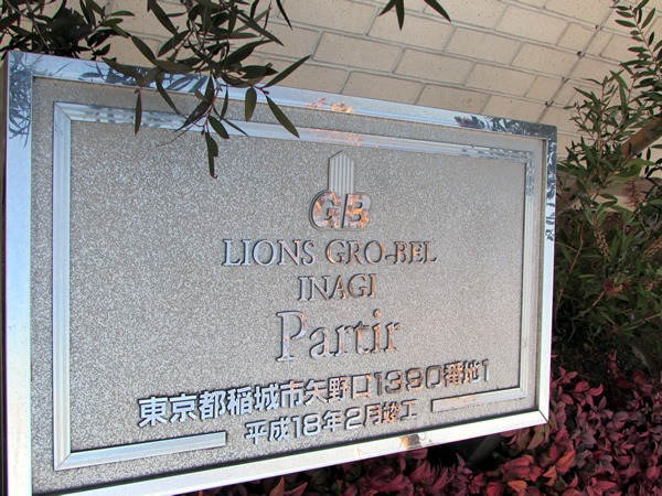 ライオンズグローベル稲城パルティールの外観