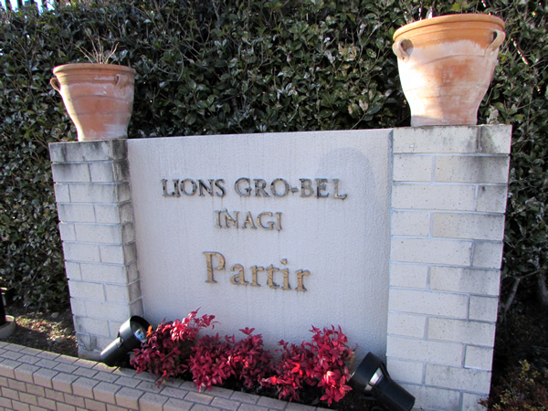 ライオンズグローベル稲城パルティールの外観