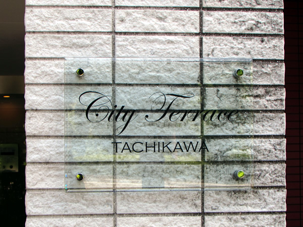 シティテラス立川ノーブルコートの外観