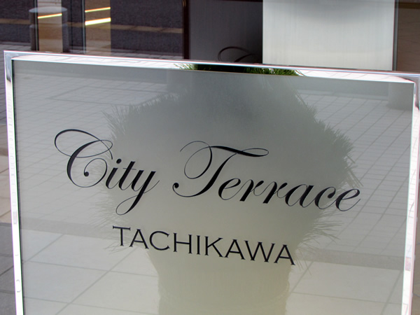 シティテラス立川ノーブルコートの外観