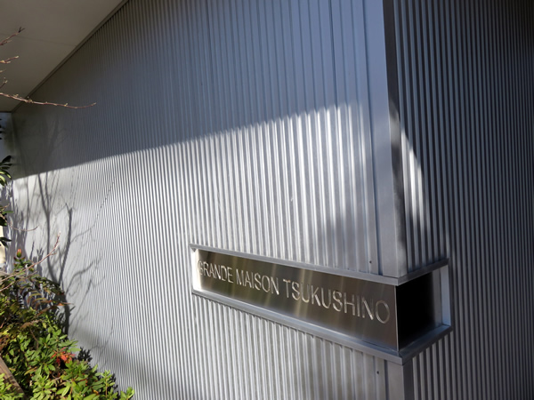 グランドメゾンつくし野の外観