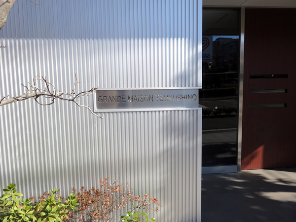 グランドメゾンつくし野の外観